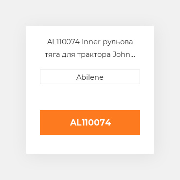AL110074 Inner рульова тяга для трактора John Deere, al110074 JOHN DEERE NEW AFTERMARKET