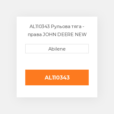 AL110343 Рульова тяга - права JOHN DEERE NEW AFTERMARKET