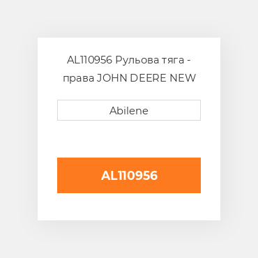 AL110956 Рульова тяга - права JOHN DEERE NEW AFTERMARKET