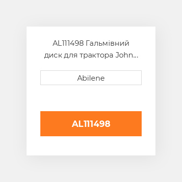 AL111498 Гальмівний диск для трактора John Deere, al111498 JOHN DEERE NEW AFTERMARKET