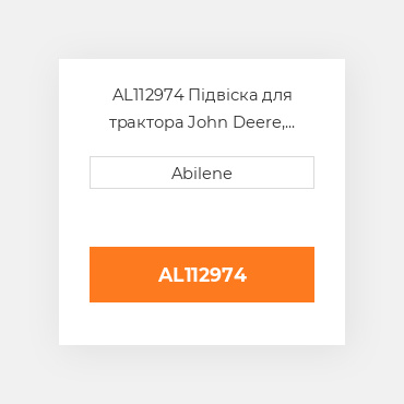 AL112974 Підвіска для трактора John Deere, al112974 JOHN DEERE NEW AFTERMARKET