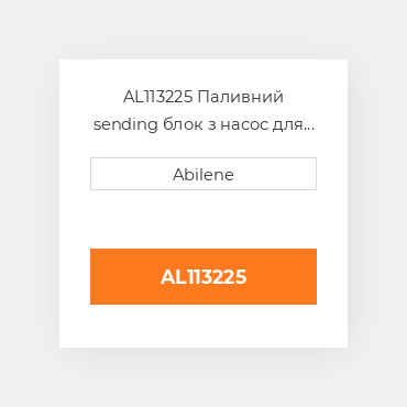 AL113225 Паливний sending блок з насос для трактора John Deere, al113225 JOHN DEERE NEW AFTERMARKET