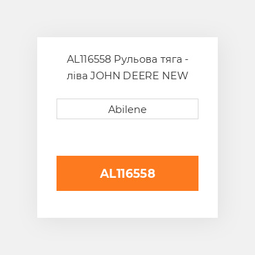AL116558 Рульова тяга - ліва JOHN DEERE NEW AFTERMARKET