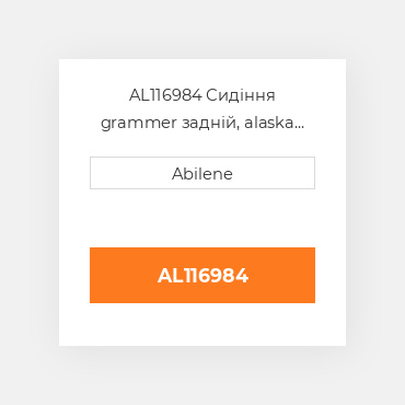 AL116984 Сидіння grammer задній, alaska коричневий cloth для трактора John Deere і telehandler, al116984 JOHN DEERE NEW AFTERMARKET