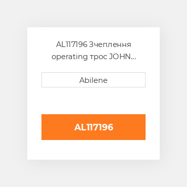 AL117196 Зчеплення operating трос JOHN DEERE NEW AFTERMARKET