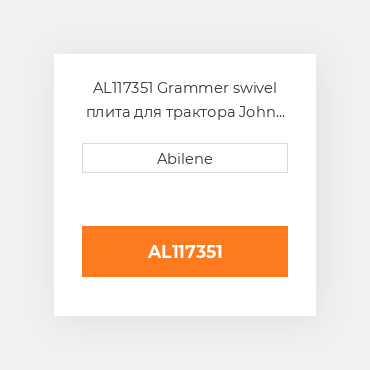 AL117351 Grammer swivel плита для трактора John Deere і telehandler, al117351 JOHN DEERE NEW AFTERMARKET