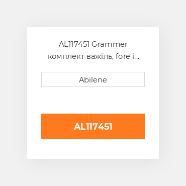 AL117451 Grammer комплект важіль, fore і aft GRAMMER NEW AFTERMARKET