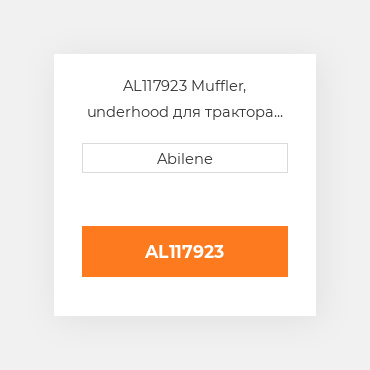 AL117923 Muffler, underhood для трактора John Deere, al117923 JOHN DEERE NEW AFTERMARKET