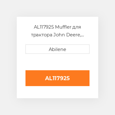 AL117925 Muffler для трактора John Deere, al117925 JOHN DEERE NEW AFTERMARKET