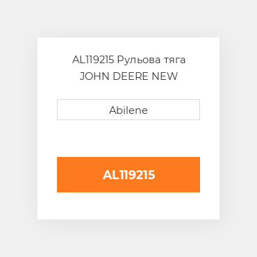 AL119215 Рульова тяга JOHN DEERE NEW AFTERMARKET