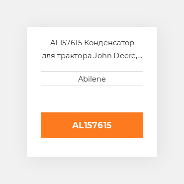 AL157615 Конденсатор для трактора John Deere, al157615 JOHN DEERE NEW AFTERMARKET