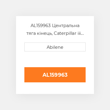 AL159963 Центральна тяга кінець, Caterpillar iii JOHN DEERE NEW AFTERMARKET