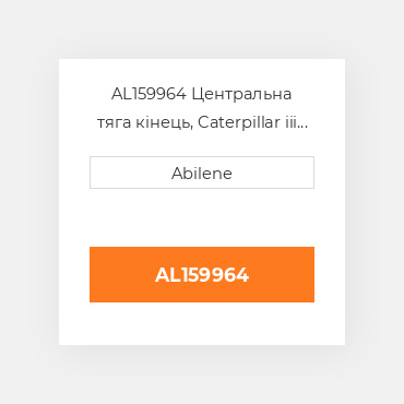 AL159964 Центральна тяга кінець, Caterpillar iii JOHN DEERE NEW AFTERMARKET