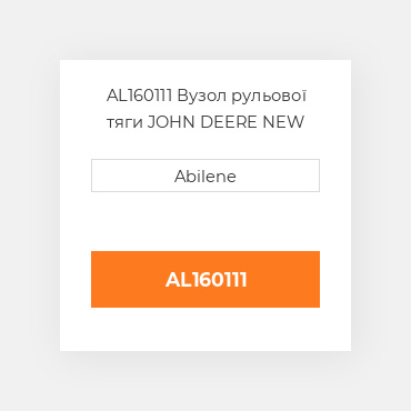 AL160111 Вузол рульової тяги JOHN DEERE NEW AFTERMARKET