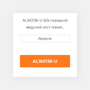 AL160136-U Б/в передній ведучий міст лівий корпус моста для трактора John Deere, al160136 JOHN DEERE NEW AFTERMARKET