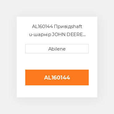 AL160144 Привідshaft u-шарнір JOHN DEERE NEW AFTERMARKET