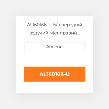 AL160168-U Б/в передній ведучий міст правий корпус моста для трактора John Deere, al160168 JOHN DEERE NEW AFTERMARKET