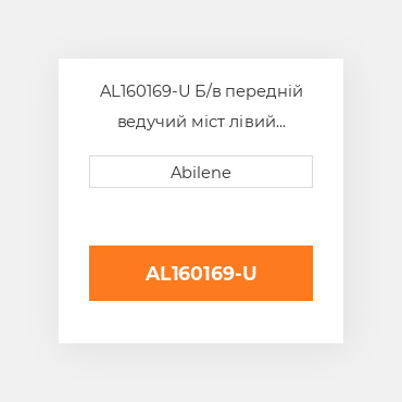 AL160169-U Б/в передній ведучий міст лівий корпус моста для трактора John Deere, al160169 JOHN DEERE NEW AFTERMARKET