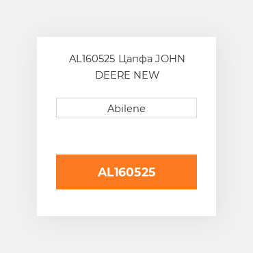 AL160525 Цапфа JOHN DEERE NEW AFTERMARKET