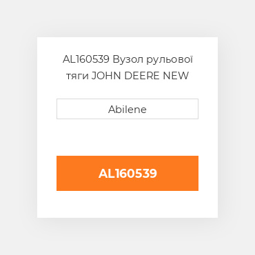 AL160539 Вузол рульової тяги JOHN DEERE NEW AFTERMARKET