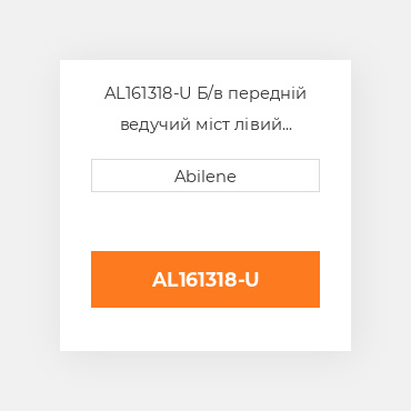 AL161318-U Б/в передній ведучий міст лівий корпус моста для трактора John Deere, al161318 JOHN DEERE NEW AFTERMARKET