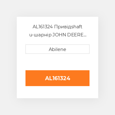 AL161324 Привідshaft u-шарнір JOHN DEERE NEW AFTERMARKET