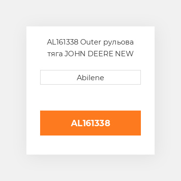 AL161338 Outer рульова тяга JOHN DEERE NEW AFTERMARKET