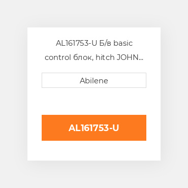 AL161753-U Б/в basic control блок, hitch JOHN DEERE NEW AFTERMARKET