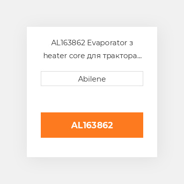 AL163862 Evaporator з heater core для трактора John Deere, al163862 JOHN DEERE NEW AFTERMARKET