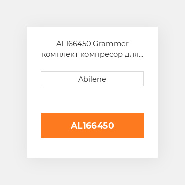AL166450 Grammer комплект компресор для трактора John Deere, al166450 JOHN DEERE NEW AFTERMARKET