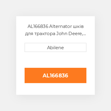 AL166836 Alternator шків для трактора John Deere, al166836 JOHN DEERE NEW AFTERMARKET