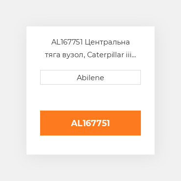 AL167751 Центральна тяга вузол, Caterpillar iii JOHN DEERE NEW AFTERMARKET