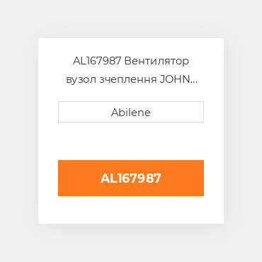 AL167987 Вентилятор вузол зчеплення JOHN DEERE NEW AFTERMARKET