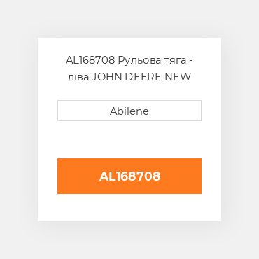AL168708 Рульова тяга - ліва JOHN DEERE NEW AFTERMARKET