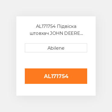 AL171754 Підвіска штовхач JOHN DEERE NEW AFTERMARKET