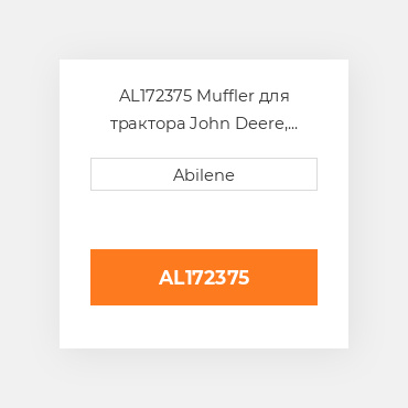 AL172375 Muffler для трактора John Deere, al172375 JOHN DEERE NEW AFTERMARKET