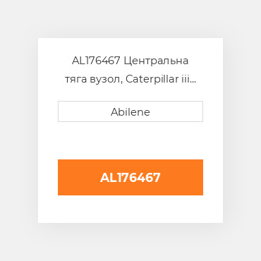AL176467 Центральна тяга вузол, Caterpillar iii JOHN DEERE NEW AFTERMARKET