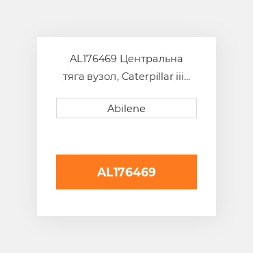 AL176469 Центральна тяга вузол, Caterpillar iii JOHN DEERE NEW AFTERMARKET