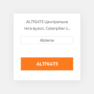 AL176473 Центральна тяга вузол, Caterpillar ii JOHN DEERE NEW AFTERMARKET