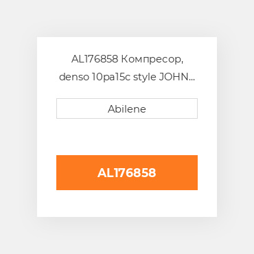 AL176858 Компресор, denso 10pa15c style JOHN DEERE NEW AFTERMARKET