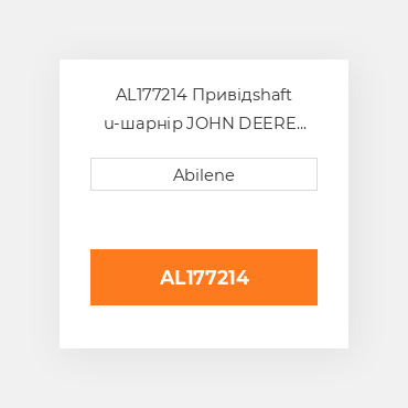 AL177214 Привідshaft u-шарнір JOHN DEERE NEW AFTERMARKET