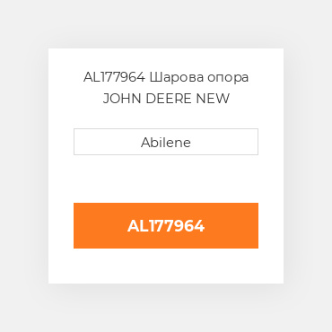 AL177964 Шарова опора JOHN DEERE NEW AFTERMARKET