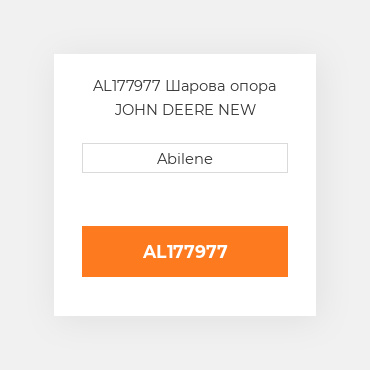 AL177977 Шарова опора JOHN DEERE NEW AFTERMARKET