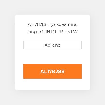 AL178288 Рульова тяга, long JOHN DEERE NEW AFTERMARKET