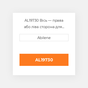 AL19730 Вісь — права або ліва сторона для трактора John Deere, al19730 JOHN DEERE NEW AFTERMARKET