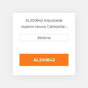 AL200842 Adjustable підйом ланка, Caterpillar iii - ліва сторона для трактора John Deere, al200842 JOHN DEERE NEW AFTERMARKET