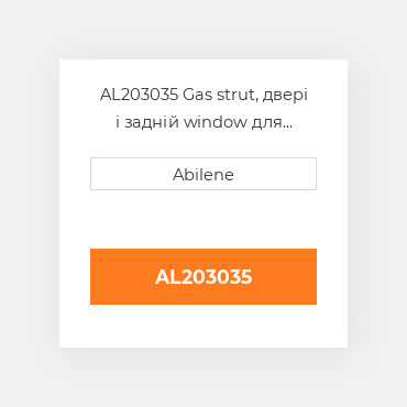 AL203035 Gas strut, двері і задній window для трактора John Deere, al203035 JOHN DEERE NEW AFTERMARKET