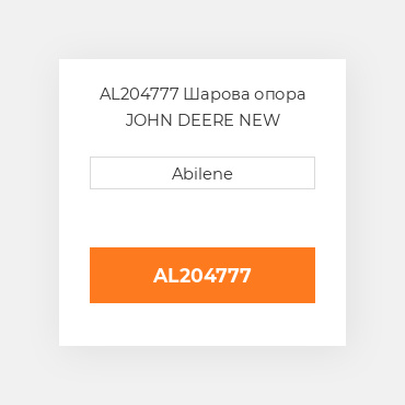 AL204777 Шарова опора JOHN DEERE NEW AFTERMARKET