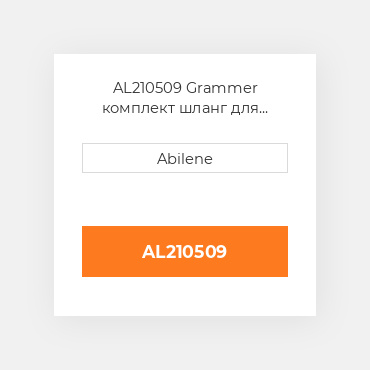 AL210509 Grammer комплект шланг для grammer підвіска, al210509 GRAMMER NEW AFTERMARKET