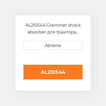 AL210544 Grammer shock absorber для трактора John Deere, al210544 JOHN DEERE NEW AFTERMARKET